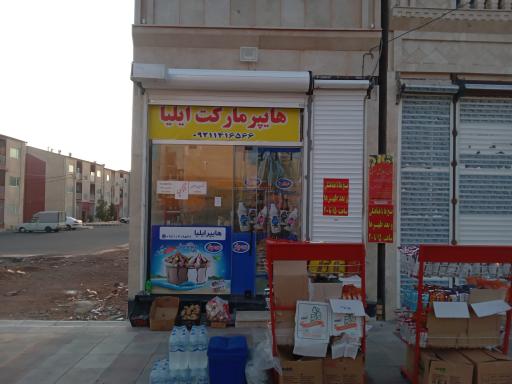 عکس سوپر مارکت ایلیا