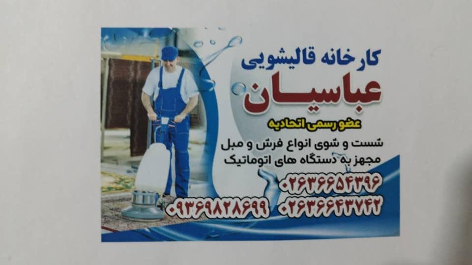 عکس قالیشویی عباسیان
