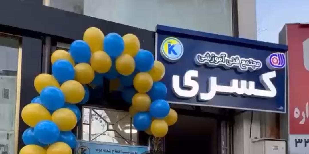 عکس مجتمع فنی آموزشی کسری 