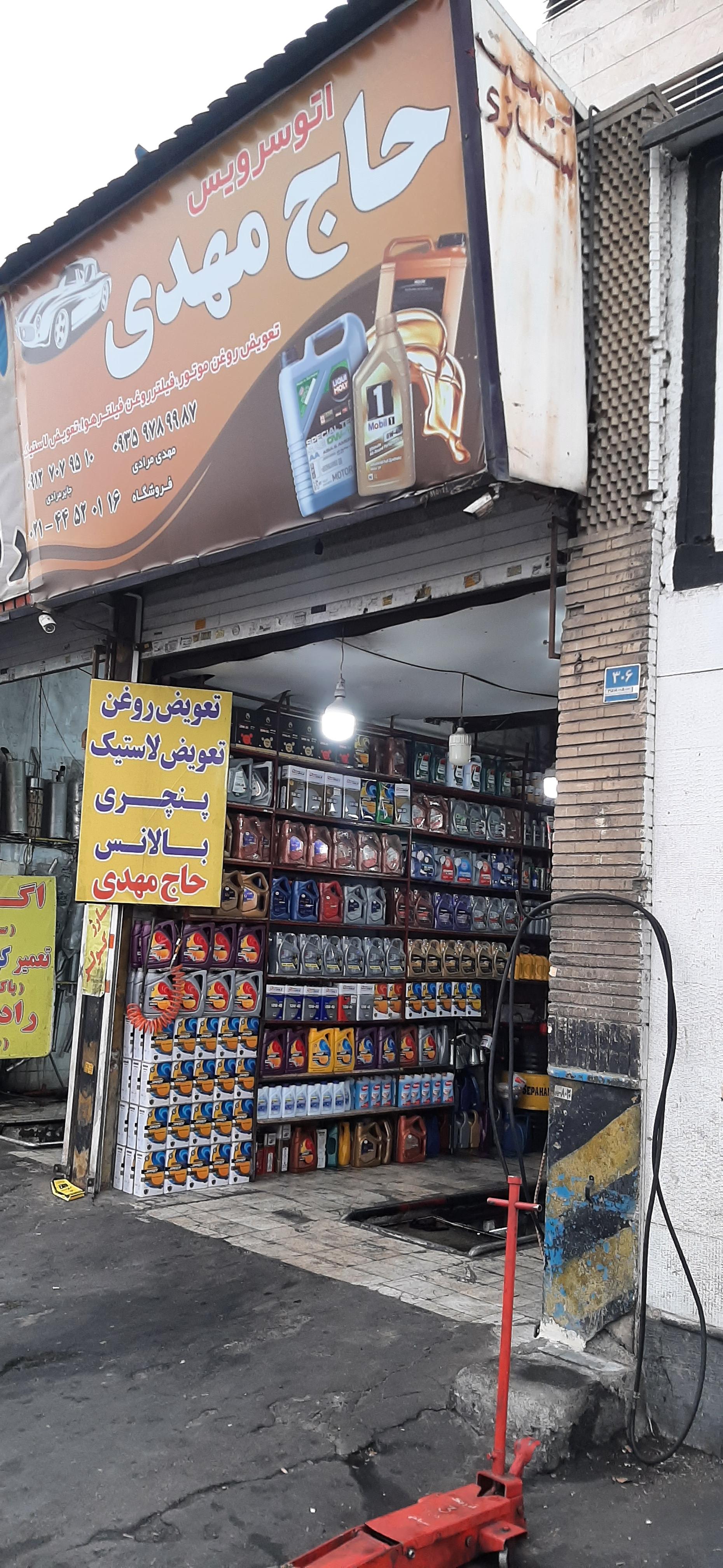 عکس تعویض روغنی حاج مهدی