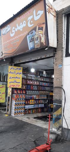 عکس تعویض روغنی حاج مهدی