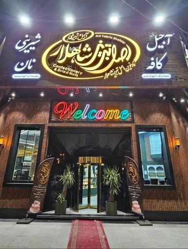 عکس شیرینی سرای اصل تبریز شاهلار (شعبه تهرانسر)