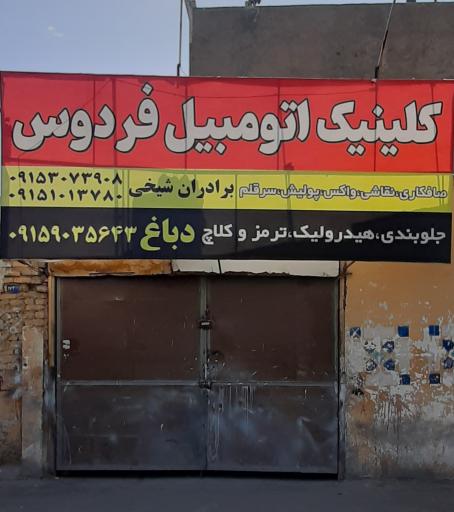 کلینیک اتومبیل فردوس
