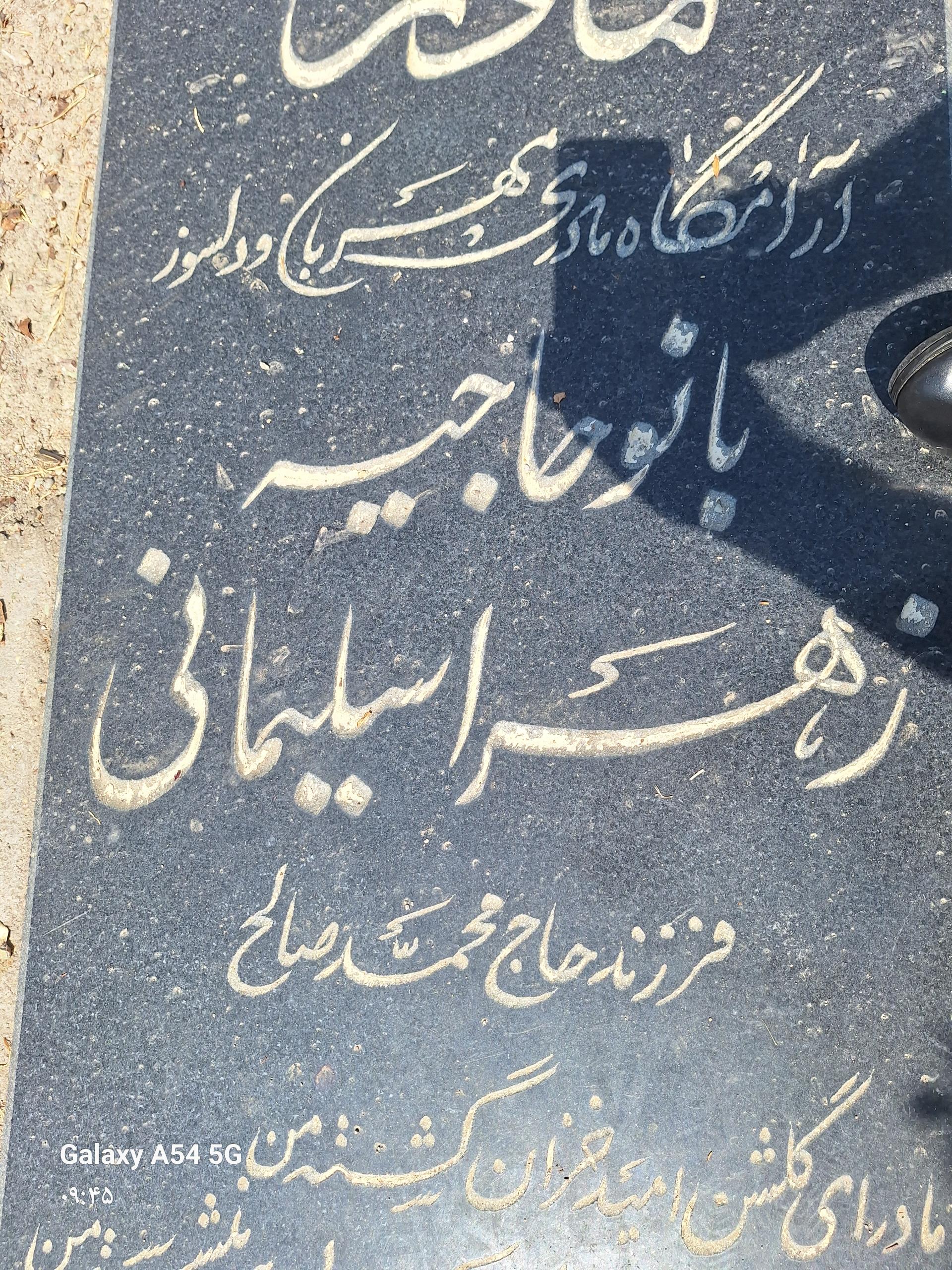 عکس مزار زهرا سلیمانی
