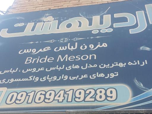 مزون عروس اردیبهشت