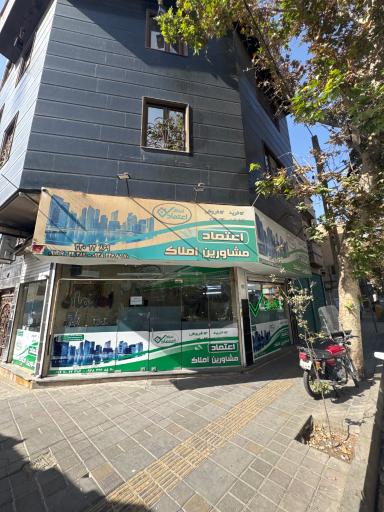 مشاورین املاک اعتماد