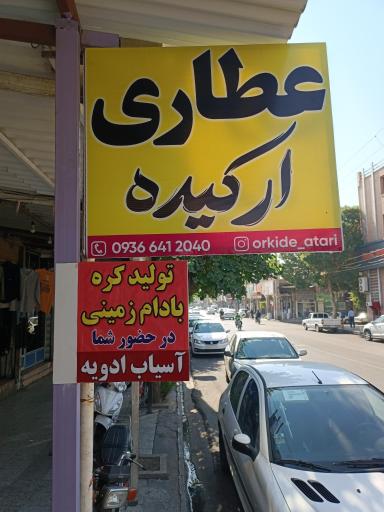 عطاری ارکیده