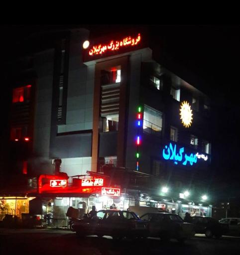 عکس فروشگاه مهر گیلان
