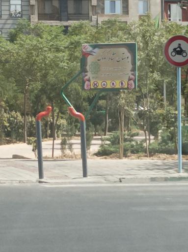 عکس بوستان نشاط کودک