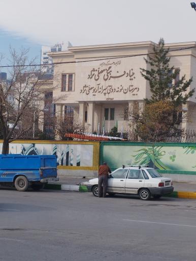 عکس دبیرستان آریو مصلی نژاد