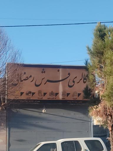 عکس گالری فرش رمضانی