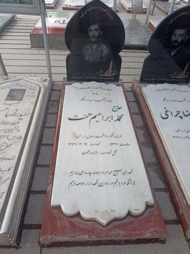 عکس مزار شهید ابراهیم همت