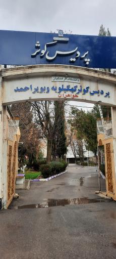 عکس دانشگاه فرهنگیان پردیس کوثر