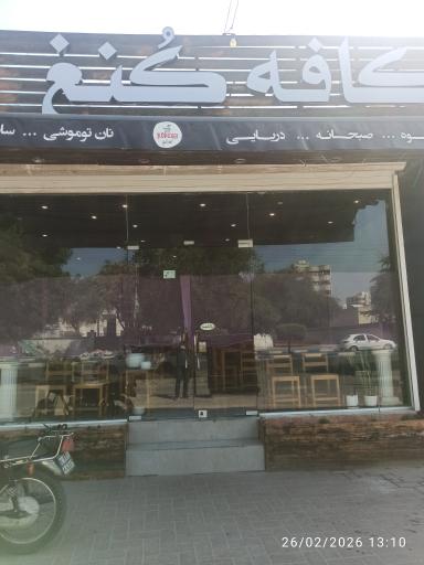 عکس کافه کنغ