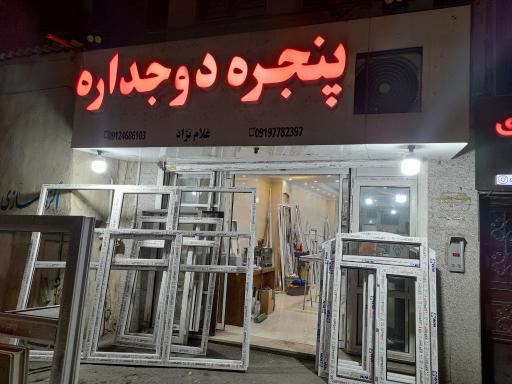 عکس پنجره دوجداره پرشین گلف
