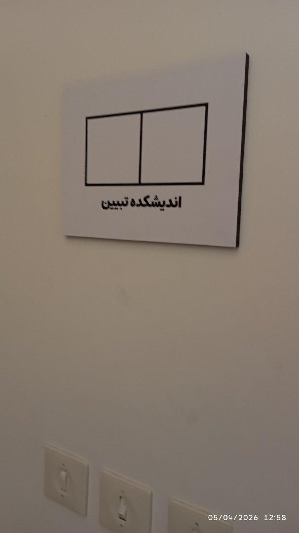 عکس اندیشکده تبیین