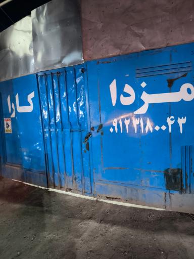 عکس نمایندگی مزدا و کاپرا