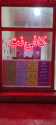 عکس خدمات کامپیوتری و کافی نت سنسه