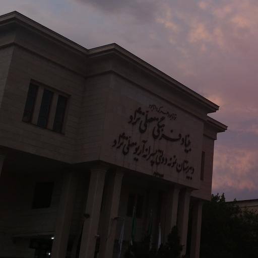 عکس دبیرستان آریو مصلی نژاد