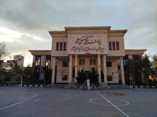 عکس دبیرستان آریو مصلی نژاد