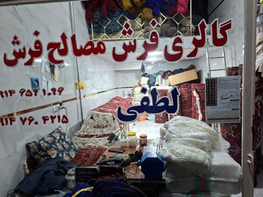 عکس فروش فرش دستباف لطفی