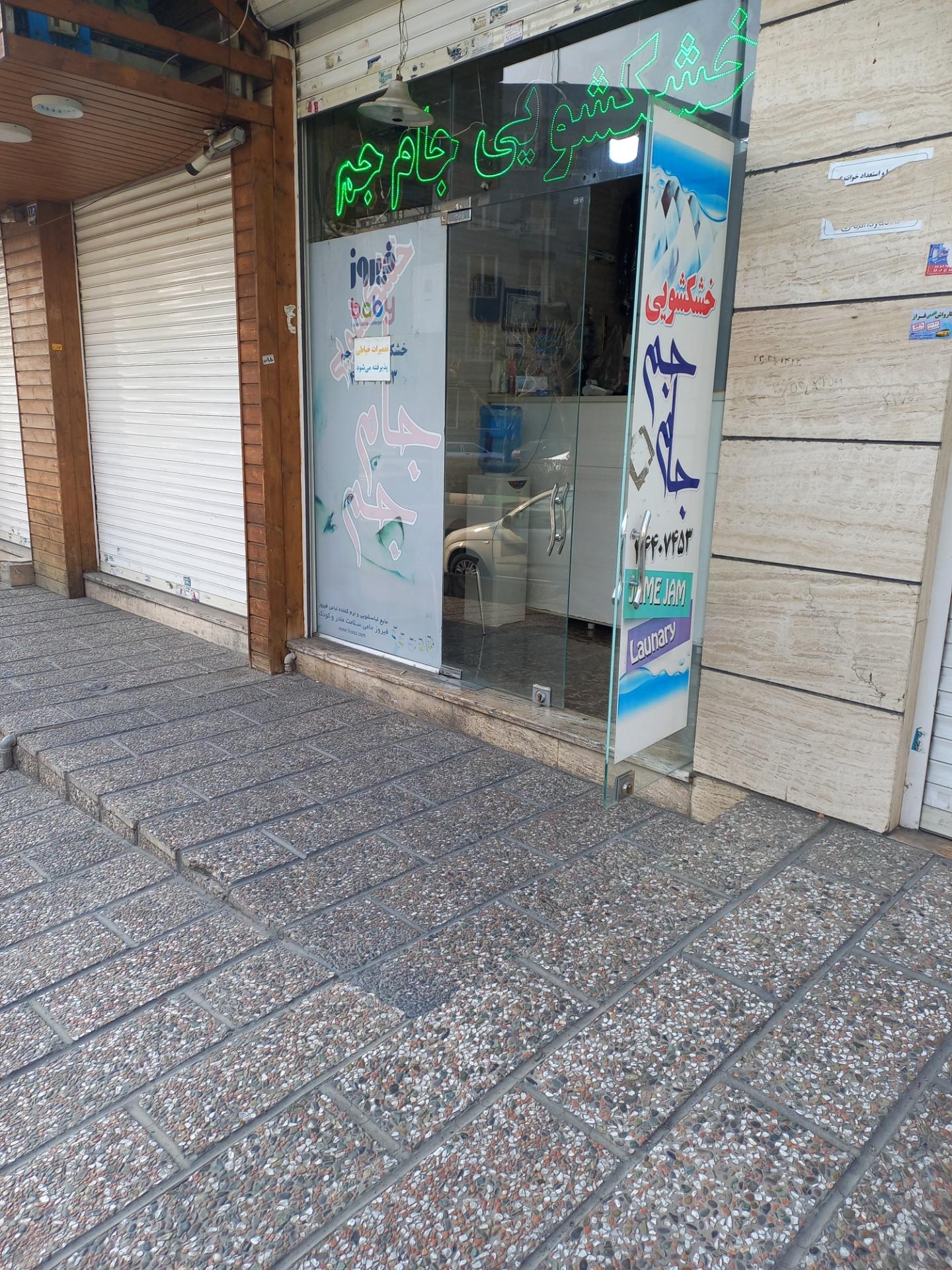 عکس خشکشویی جام جم 