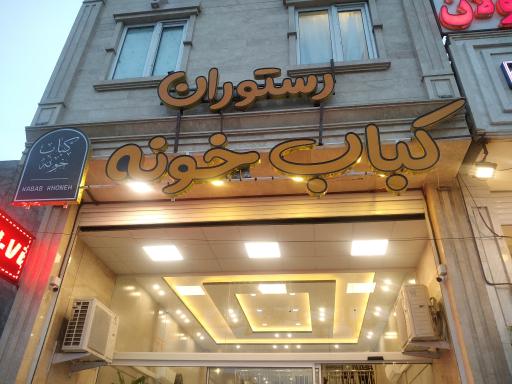 عکس رستوران کباب خونه