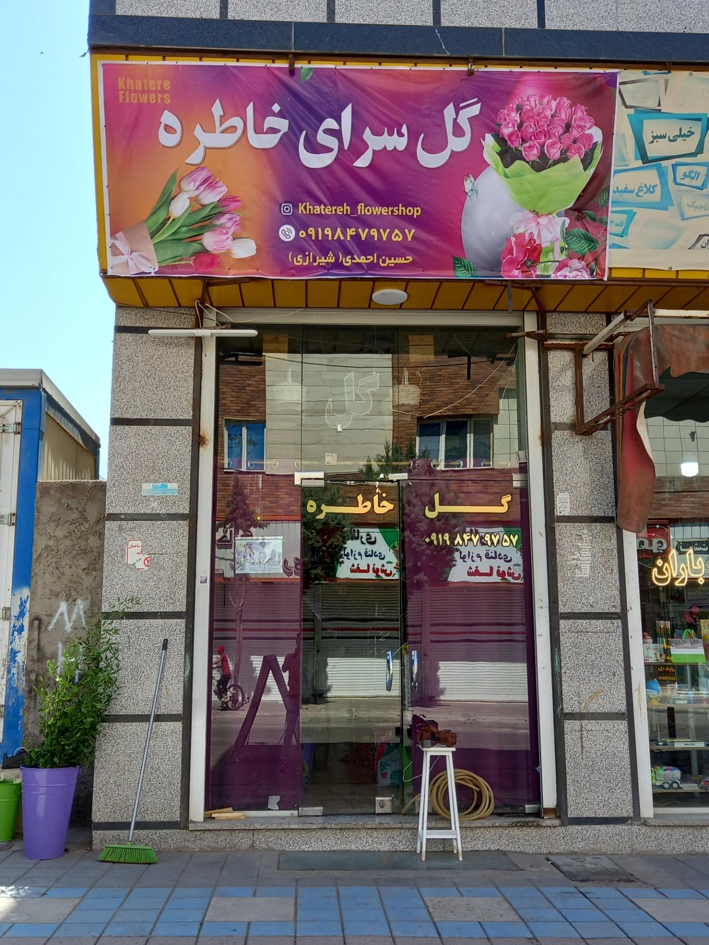 عکس گل فروشی خاطره