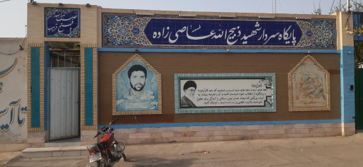 عکس پایگاه سردار شهید ذبیح الله عاصی زاده 