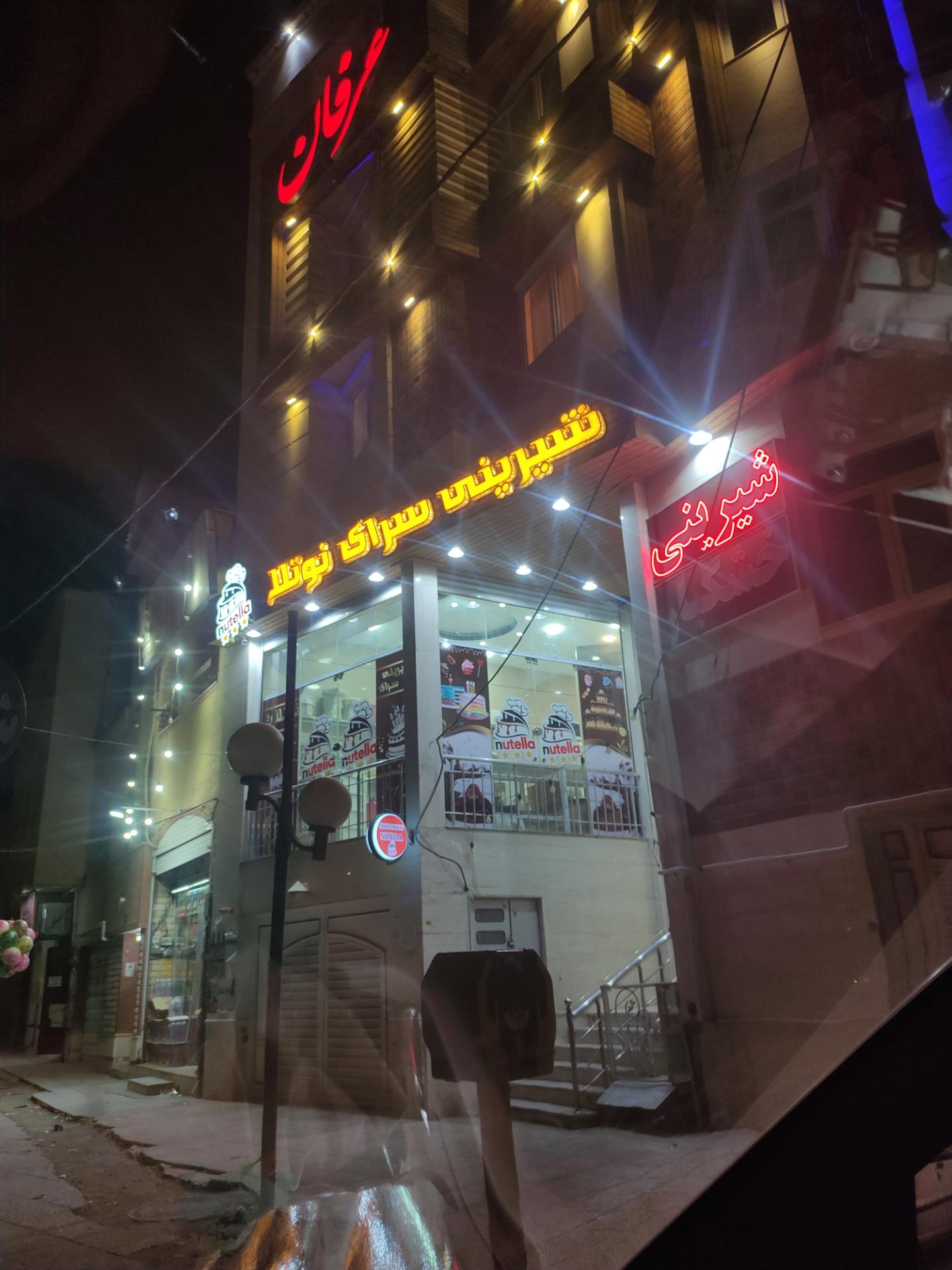 عکس شیرینی نوتلا