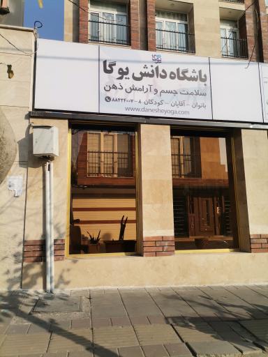 عکس دانش یوگا