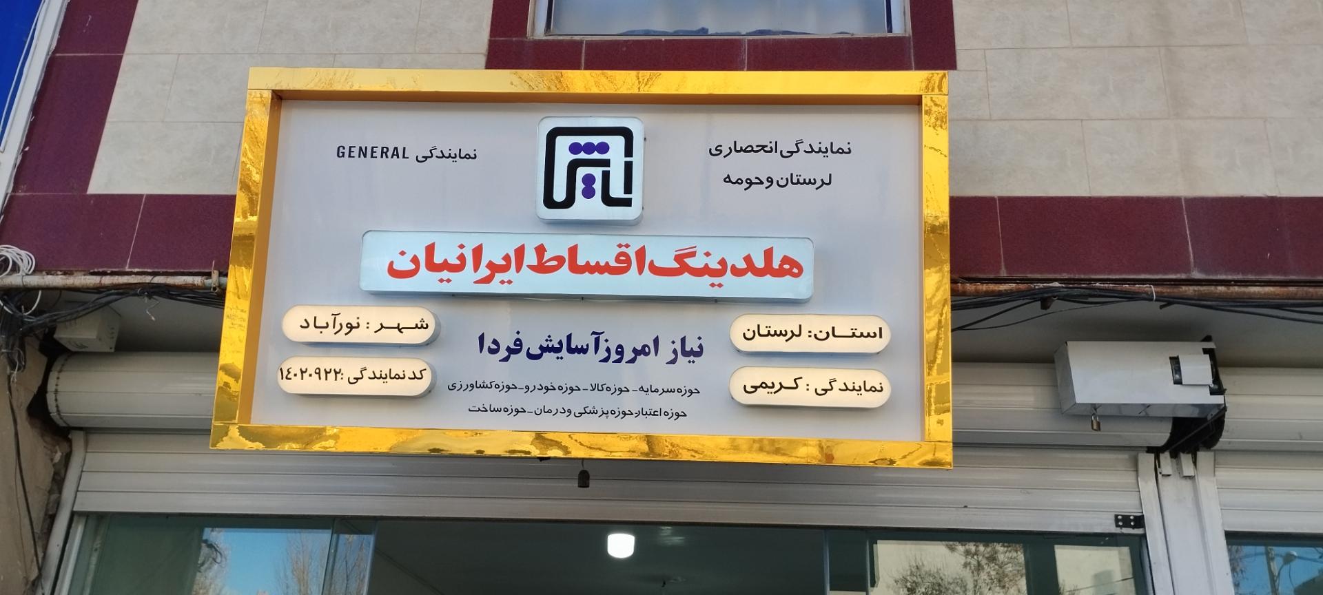 عکس نمایندگی انحصاری هلدینگ اقساط ایرانیان