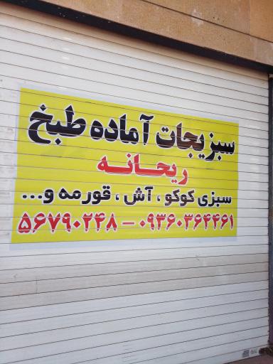 عکس سبزیجات ریحانه 2