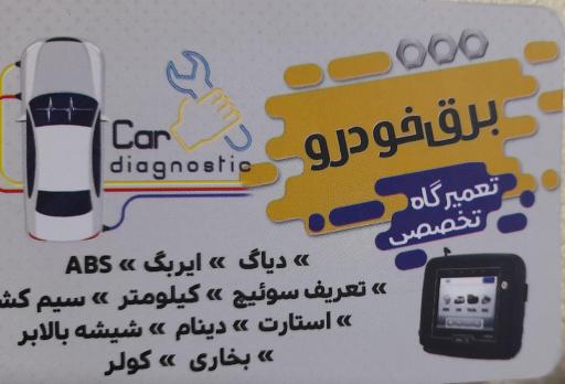 عکس خدمات کولر و برق ماشین