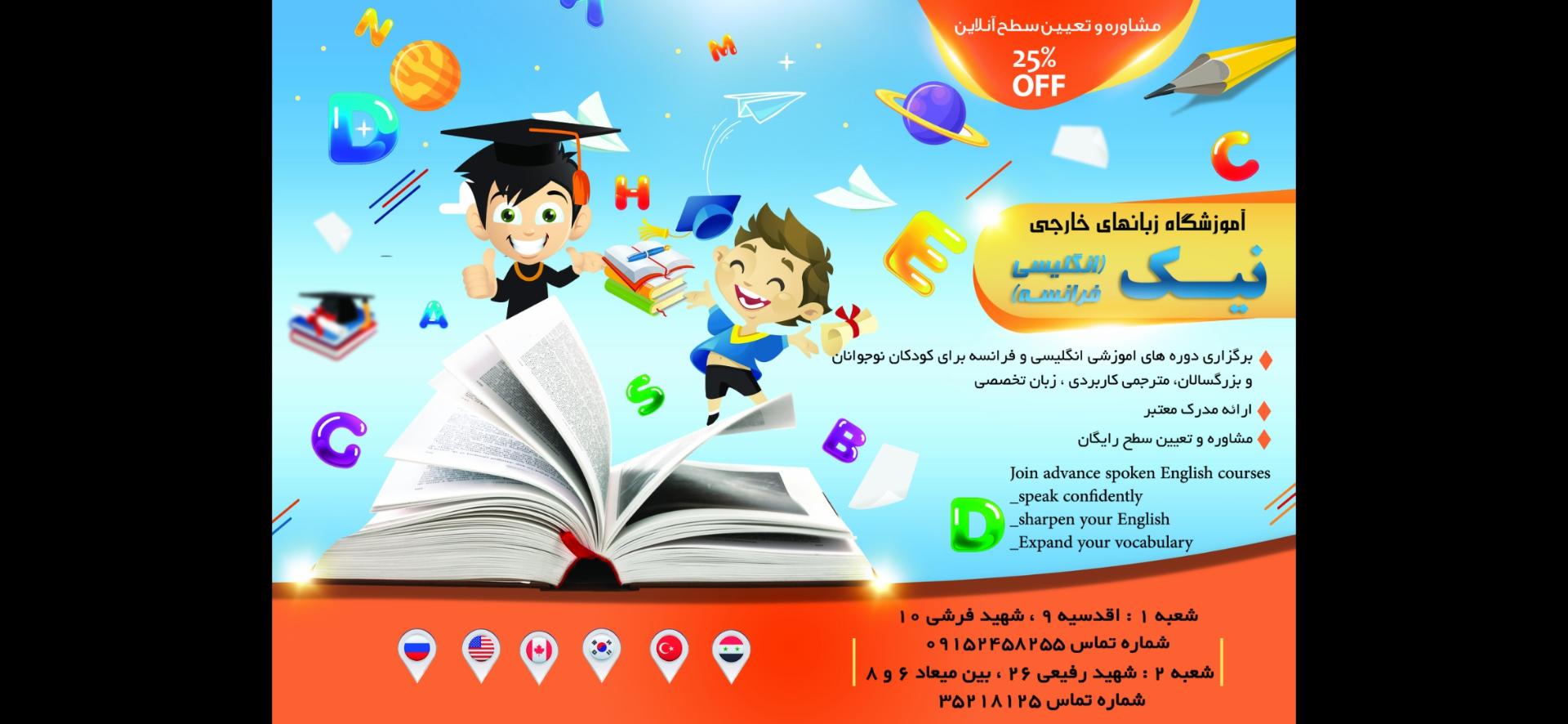 عکس آموزشگاه زبان های خارجه نیک (شعبه ۲)