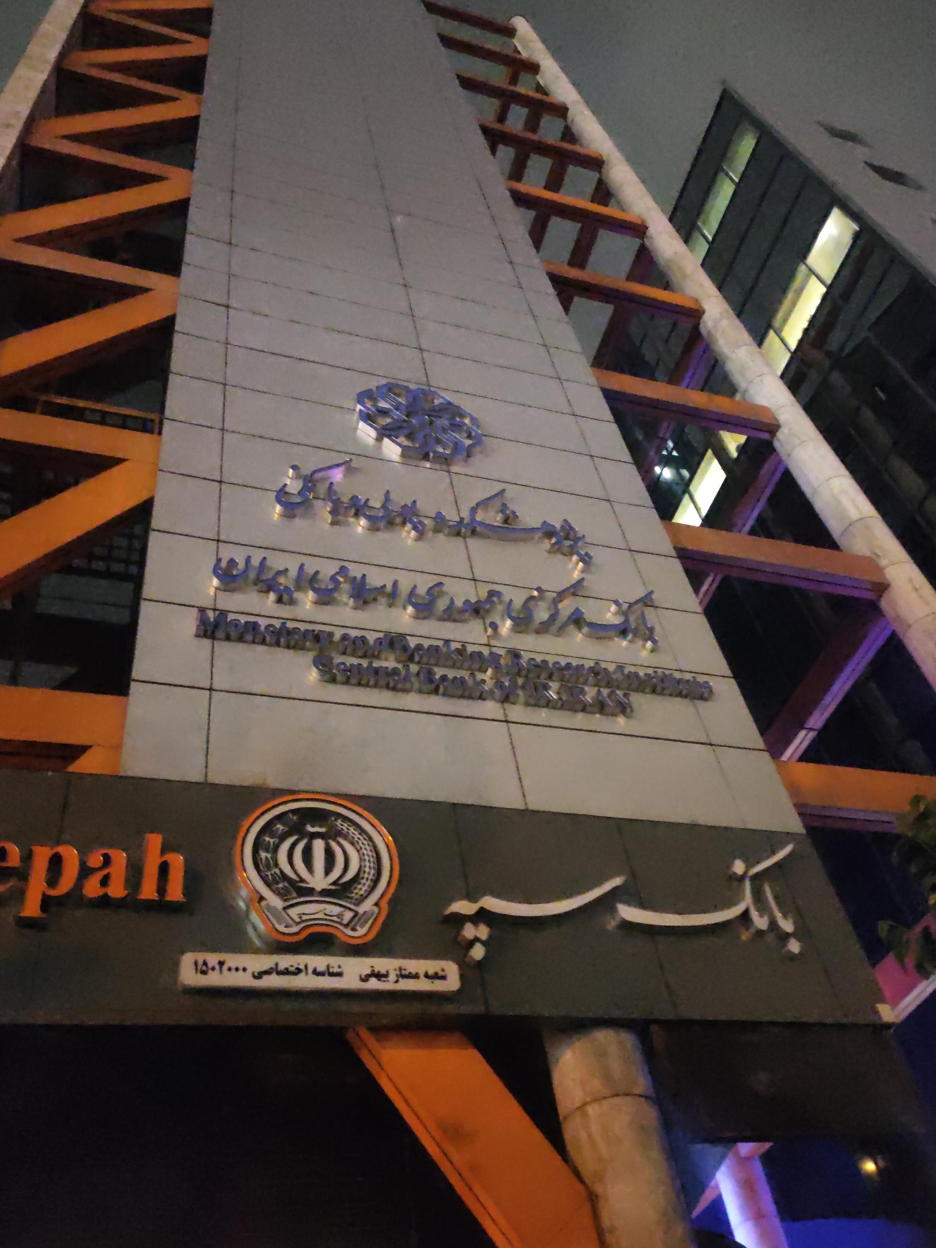 عکس پژوهشکده پولی و بانکی بانک مرکزی جمهوری اسلامی ایران