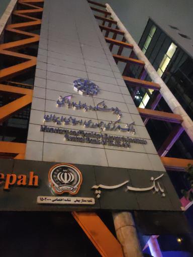 عکس پژوهشکده پولی و بانکی بانک مرکزی جمهوری اسلامی ایران