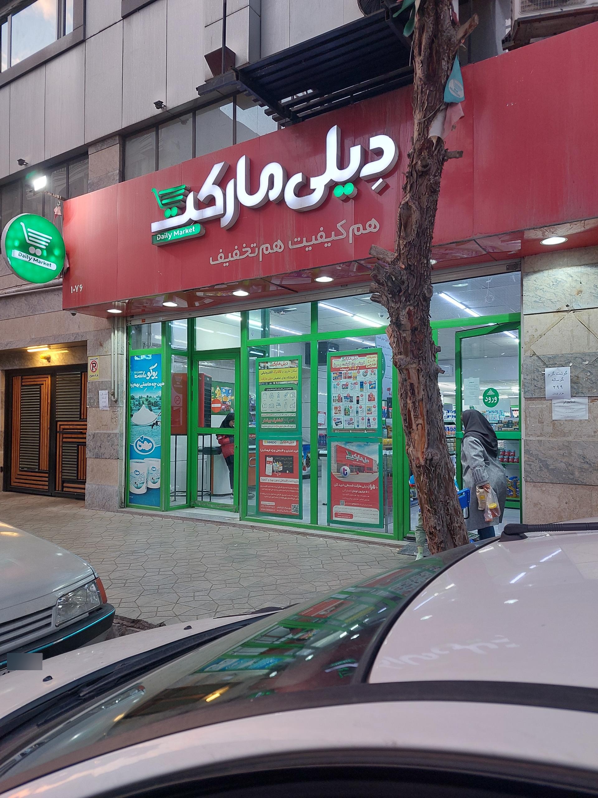 عکس دیلی مارکت شعبه ۴۵ متری گلشهر