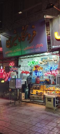 عکس فروشگاه شیری