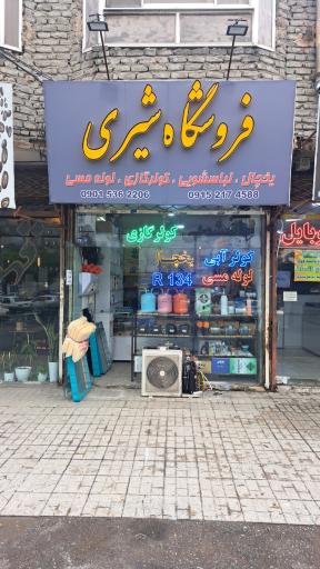 عکس فروشگاه شیری