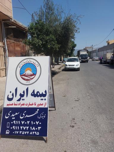 عکس نمایندگی بیمه ایران مهدی سعیدی 