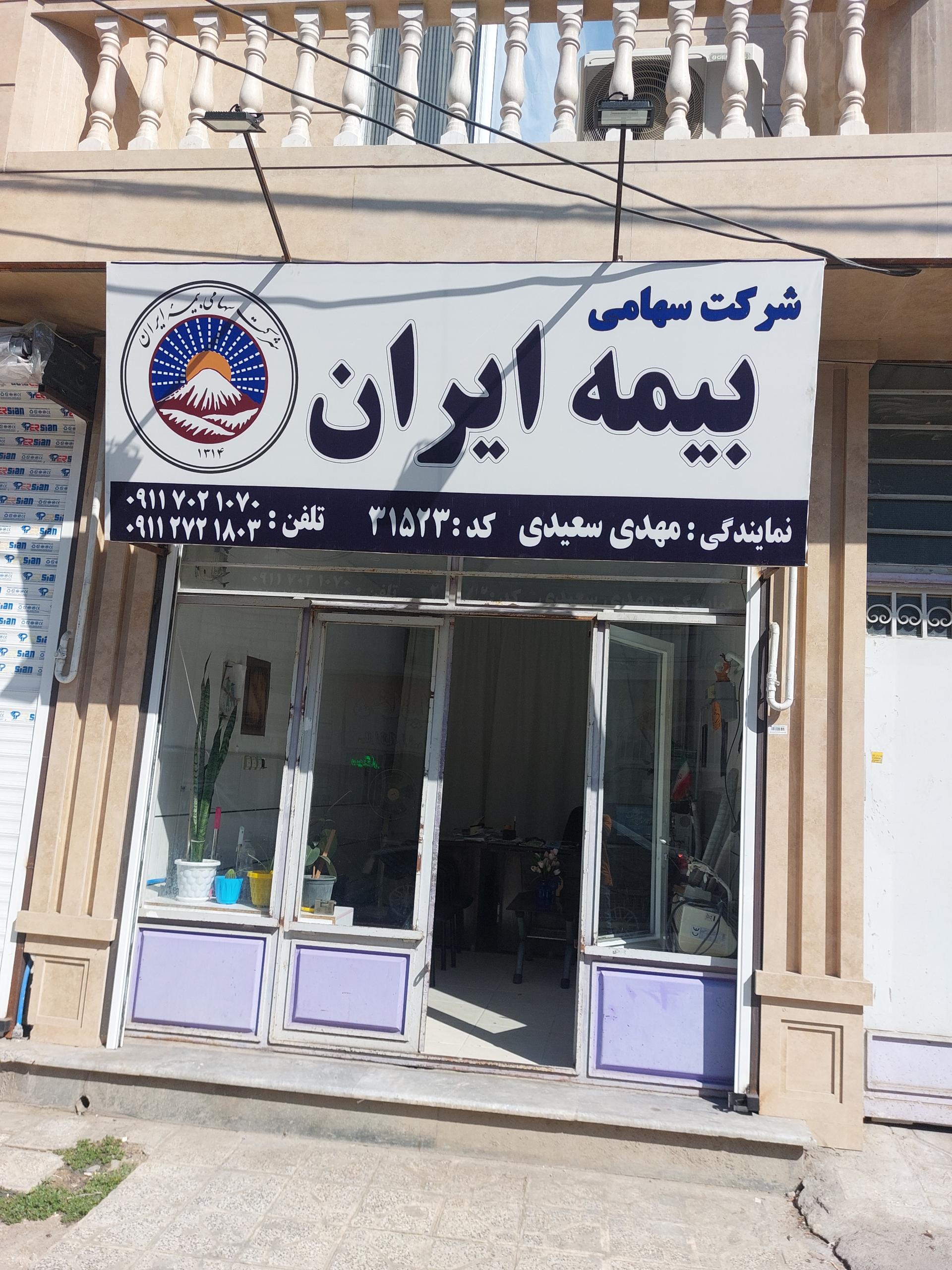 عکس نمایندگی بیمه ایران مهدی سعیدی 