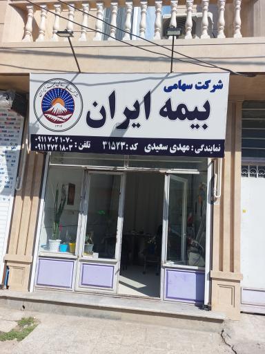 عکس نمایندگی بیمه ایران مهدی سعیدی 
