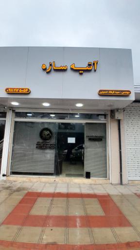 گروه مهندسی آتیه سازه