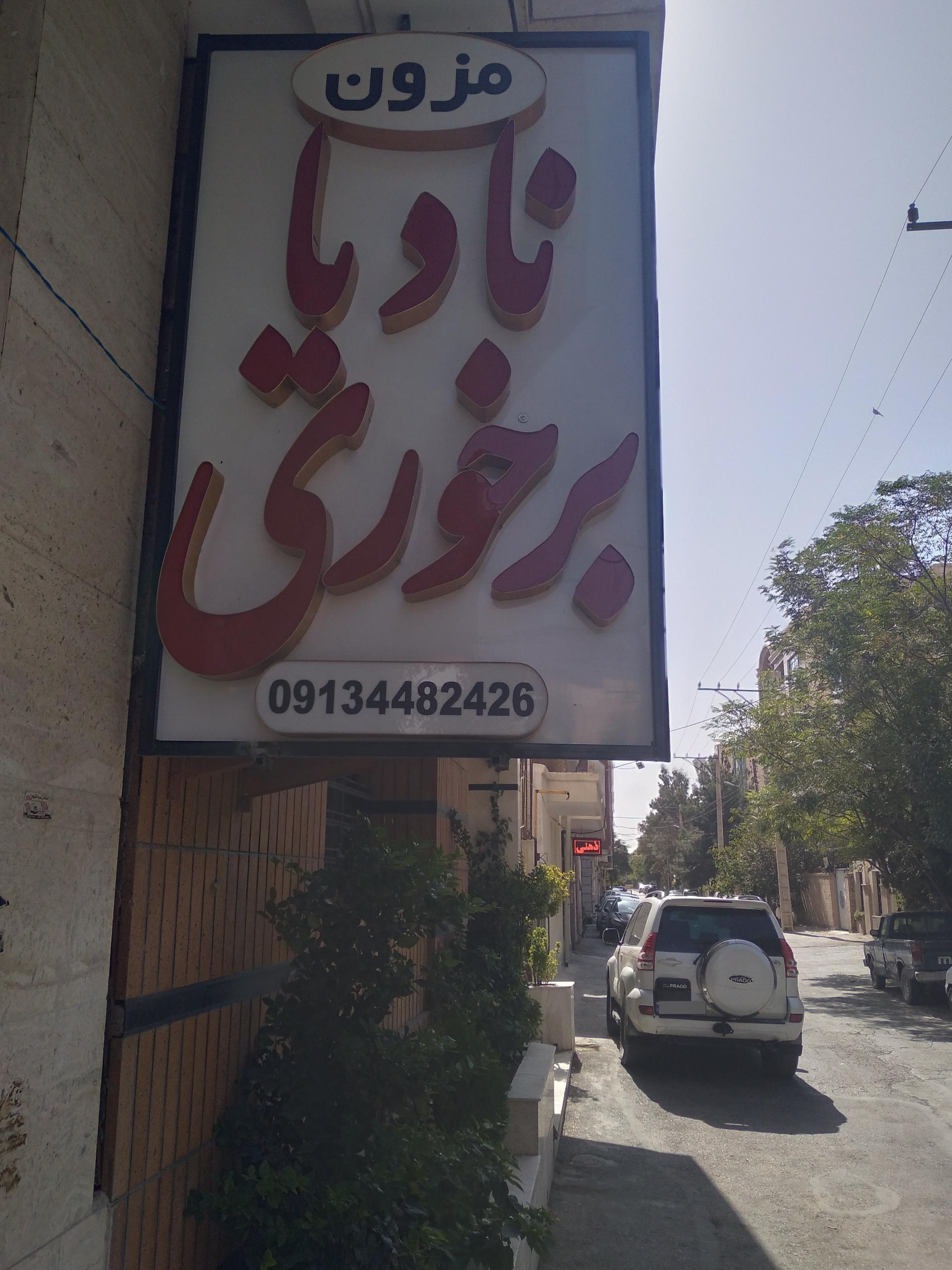 عکس مزون نادیا برخوری