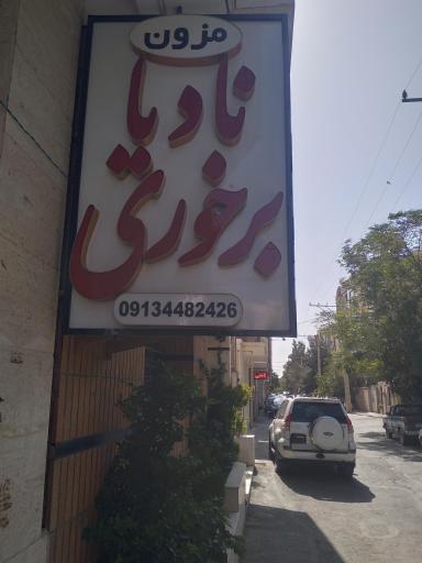 عکس مزون نادیا برخوری