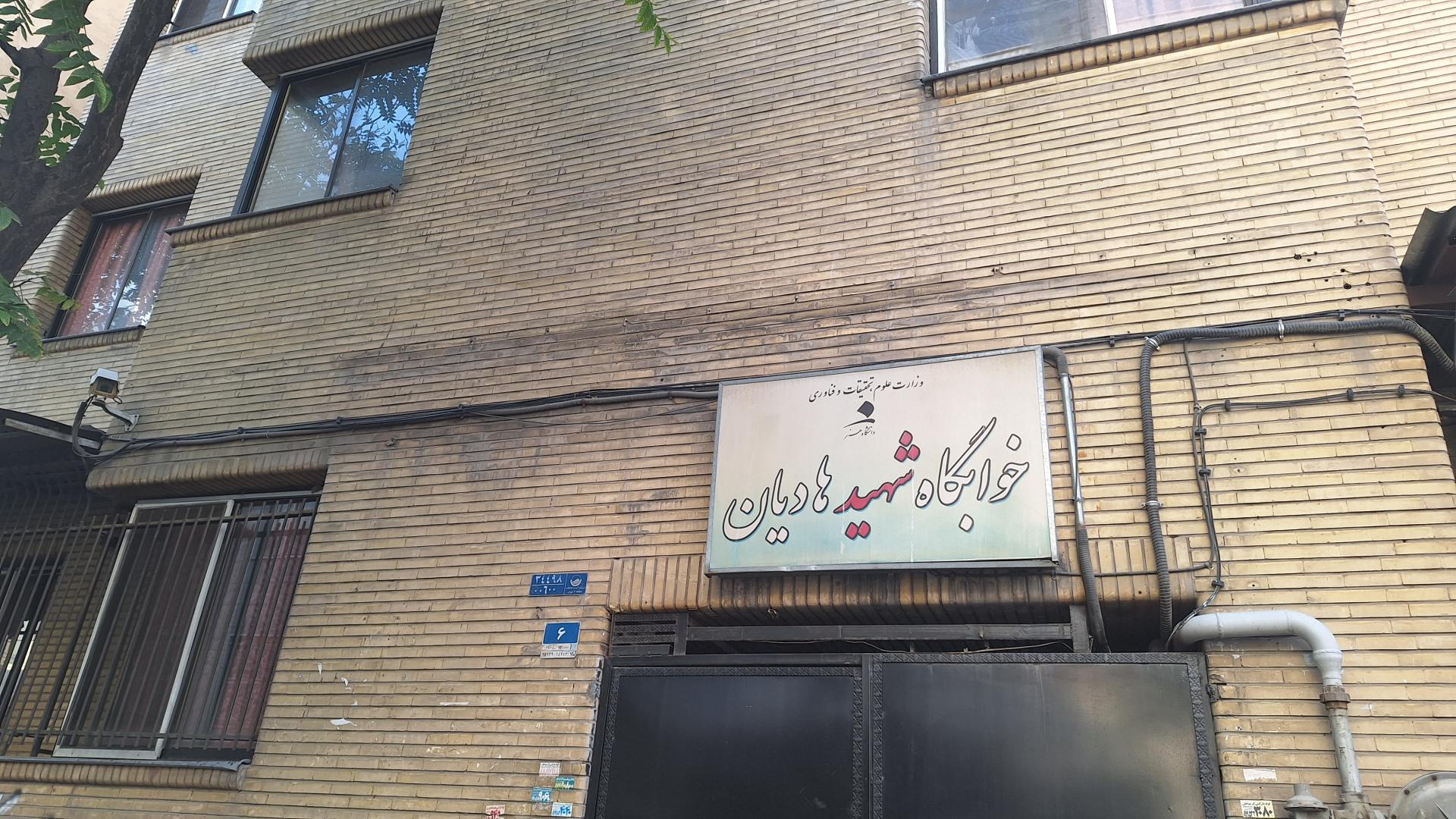 عکس خوابگاه شهید هادیان