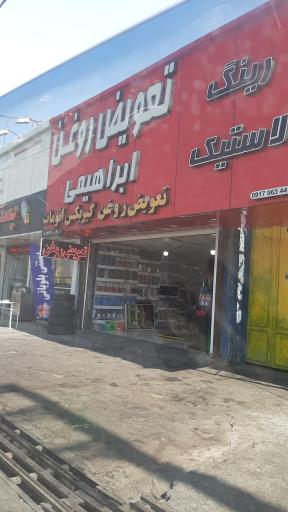 عکس تعویض روغنی ابراهیمی