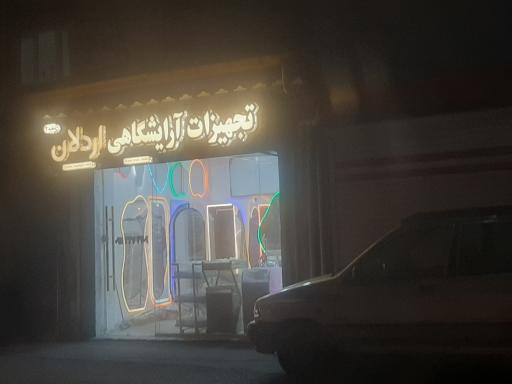 عکس تجهیزات آرایشگاهی اردلان