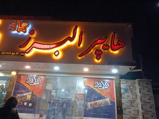 عکس هایپرمارکت سورنا البرز